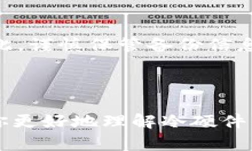 理解冷硬件钱包的世界

在数字经济日益发展的今天，一个安全可靠的方式来储存和管理加密货币显得尤为重要。这就引出了冷硬件钱包的概念。特别是对于那些积极参与数字资产投资的人士，冷硬件钱包不仅是它们安全存储资产的工具，更是整个加密货币生态系统中不可或缺的一部分。

冷硬件钱包到底是什么？

冷硬件钱包是一种物理设备，用来安全地存储你的加密货币。与“热钱包”相对，热钱包是连接到互联网的，而冷钱包则是通过物理方式来存储你的私钥，它可以保证你的数字资产不会轻易受到网络攻击的威胁。

在技术层面上，冷硬件钱包的运作原理相对简单。它通过生成和存储私钥，使得用户可以对其加密货币进行安全的管理。在这方面，硬件钱包提供了多个层次的安全。比方说，如果你的设备被盗，攻击者无法轻易获取里面的货币，因为钱包的私钥从来没有暴露在联网的环境中。也就是说，冷硬件钱包将用户的资金置于一个“冷”环境，安全性显著提升。

选择冷硬件钱包的理由

现在市面上有很多冷硬件钱包的品牌，各具特色，但是为什么选择冷硬件钱包呢？这个问题的答案其实也很简单。虽然选择多样，但冷硬件钱包以其出色的安全性、使用的便捷性和产品的长久性，深得广大数字货币用户的青睐。

首先，安全性是最大的卖点。正如之前所提到的，冷硬件钱包通过将私钥存储在离线环境中，大大降低了用户遇到网络攻击的风险。“黑客”无法通过互联网直接操控冷钱包。此外，还有的冷钱包提供了多种防盗措施，比如PIN码保护、恢复助记词等等。

其次，用户体验也十分重要。冷硬件钱包设计通常比较人性化，即使你对技术不太了解，也能相对简单地进行使用。大多数设备都有图形化界面，你只需按照步骤就可以完成资产的转移、交易等操作。

最后，冷硬件钱包通常被认为是一种长期安全存储的解决方案。如果你是一个持币者，计划在相对长时间内持有这些数字资产，那么冷硬件钱包无疑是你理想的选择。它不仅能保护你的投资，还能让你无时无刻都安心。

市面上流行的冷硬件钱包

在众多的冷硬件钱包中，Ledger、Trezor 和 BitBox 是几个知名的品牌。每个品牌都有其独到之处，也适合不同需求的用户。

首先是 Ledger。它的产品以安全性著称，设计也极为精美，并支持多种加密货币，广受欢迎。无论是初学者还是资深投资者，Ledger 都能满足他们的需求。此外，Ledger 还定期推出软件更新，增强了其产品的安全性。

其次是 Trezor。这个品牌于 2014 年推出，作为第一个比特币硬件钱包而受到热捧。Trezor 设计简单，操作直观，用户只需轻松连接 USB 即可完成工作。它对初学者而言非常友好，尤其适合那些刚刚进入加密货币领域的人。

最后，BitBox。这个相对较新的品牌以其出色的便携性吸引了不少用户。它的体积小巧，类似U盘，方便携带，同时安全性也不容小觑。

冷硬件钱包如何选择更合适的？

市场上冷硬件钱包品牌众多，如何选择一款适合自己的呢？下面是一些小建议，希望能帮助大家更轻松地做出选择。

首先，了解你的需求。如果你仅是偶尔进行小额交易，那么较为简易的硬件钱包可能就足够了。但是如果你是大额投资者，或者需要存储多种加密货币，考虑更为复杂和全面的产品可能更为奏效。

其次，关注安全性能。尽量选择那些有良好用户反馈和安全声誉的品牌。你可以通过查看用户评价、宣传资料以及安全认证等来评估。

最后，不妨考虑钱包的支持币种及其便捷程度。有些冷硬件钱包并不支持所有主流货币，了解清楚避免后续不必要的麻烦。

安全使用冷硬件钱包的好习惯

拥有冷硬件钱包后，用户还需培养一些安全使用的好习惯。良好的使用习惯可以显著降低潜在的风险，使你的数字资产得到更好的保障。

首先，定期更新你的硬件钱包软件。虽然硬件钱包的安全性非常高，但在技术飞速发展的今天，厂家会不定期推出安全更新，使用最新版本可以确保你拥有最安全的技术保障。

其次，妥善保管你的恢复助记词。无论是在哪种冷硬件钱包中，助记词都至关重要。如果你的设备丢失或损坏，通过助记词，你能够轻松地恢复你的资产。因此，确保将助记词保存在安全、干燥且隐秘的地方是非常重要的。

最后，谨慎连接公共网络。虽然冷硬件钱包在物理上不直接连接互联网，但连接的计算机或显示屏可能会对你造成风险。在交易时，尽量选择信任的设备，避免在不安全的公共网络上进行操作。

冷硬件钱包的未来趋势

冷硬件钱包的未来是什么样的？这个问题在不断变化的科技环境中显得有些难以预测。但是我们可以推测，冷硬件钱包的技术将呈现更为多样化的发展趋势。

首先，加密货币的逐渐普及将促进冷硬件钱包的需求不断增长。人们对数字资产的认知不断提升，开始更多地思考安全性。这使得更高级的冷钱包有可能成为市场主流。

其次，未来的硬件钱包会提供更多的自定义选项和个性化功能，以适应不同用户的多样化需求。在用户体验日趋重要的背景下，钱包的便捷性、功能性和个性化将成为未来发展的关键词。

最后，结合区块链技术的冷硬件钱包将有机会出现。一些新兴的项目正在致力于通过硬件钱包智能合约来提高用户交易的安全性和便利性。这种创新的融合有可能颠覆我们现有的数字资产管理方式。

常见问题解答

关于冷硬件钱包，用户常常会有一些疑问，下面回答两个比较典型的问题。

1. 冷硬件钱包与热钱包的主要区别有哪些？

热钱包是在线的，通常用于频繁交易，而冷硬件钱包是离线存储的，主要用于安全存储。不论是热钱包还是冷钱包，它们各有利弊。热钱包便捷，但安全性相对较低，而冷硬件钱包则安全但不够灵活。因此，在选择时，需要考虑你的具体使用需求。

2. 冷硬件钱包需要定期备份吗？

是的，冷硬件钱包的备份是非常重要的。用户应该定期将助记词或私钥进行妥善备份，以防止设备损坏、丢失等情况。如果没有备份，可能会造成无法找回的损失。因此，谨慎保管备份信息是非常重要的。

总结

冷硬件钱包在未来的数字资产管理中扮演着重要的角色，它不仅提供了安全的存储方式，更在不断演变的科技中保护着我们的投资。希望通过这篇文章，能够帮助你更好地理解冷硬件钱包的功能和使用，以及在选择和使用中应当注意的事项。