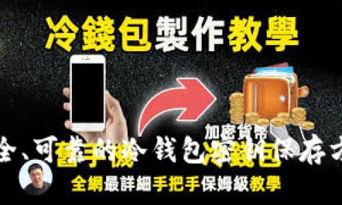 安全、可靠的冷钱包密钥保存方法