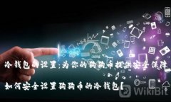 冷钱包的设置：为你的狗狗币提供安全保障如何