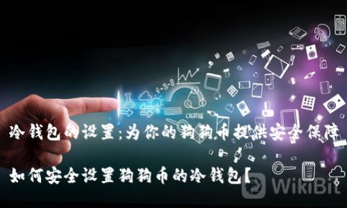 冷钱包的设置：为你的狗狗币提供安全保障

如何安全设置狗狗币的冷钱包？