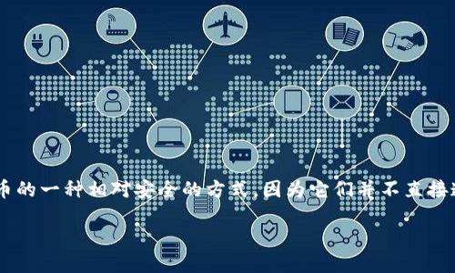 冷钱包扫二维码授权是近年来随着数字货币和区块链技术的发展而逐渐兴起的一种安全、便捷的数字资产管理方式。冷钱包也被称为离线钱包，是存储数字货币的一种相对安全的方式，因为它们并不直接连接到互联网，这大大减少了被黑客攻击的风险。在这篇文章中，我们将深入探讨冷钱包扫二维码授权的优缺点，以及如何安全地使用冷钱包进行数字资产管理。

冷钱包二维码授权：安全便捷的数字资产管理方式