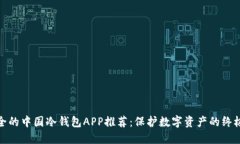 最安全的中国冷钱包APP推荐：保护数字资产的终