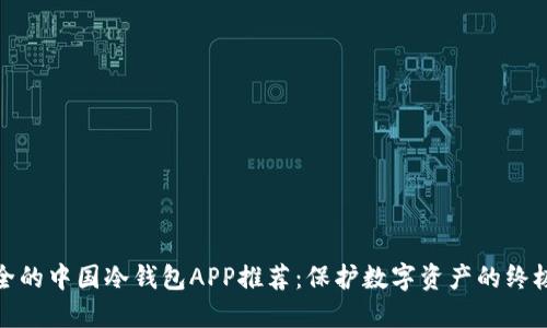 最安全的中国冷钱包APP推荐：保护数字资产的终极选择