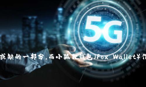 思考一个且的  
在当前快速发展的数字时代，越来越多的人开始使用各种钱包应用来管理他们的资金。特别是在移动互联网这么普及的今天，手机钱包成为了人们日常生活中不可或缺的一部分。而小狐狸钱包（Fox Wallet）作为一个备受欢迎的移动钱包应用，因其便捷的操作和多样化的功能而受到许多用户的青睐。那么，如何高效地使用这个钱包呢？下面的内容将为您提供详细的教程。

手机版小狐狸钱包详细使用教程