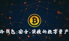 imToken冷钱包：安全、便捷的数字资产存储选择