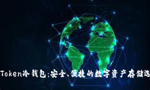 imToken冷钱包：安全、便捷的数字资产存储选择