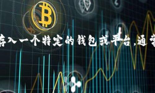 虚拟币锁仓是一个在加密货币领域中越来越常见的概念。简单来说，锁仓是指用户将一定数量的加密货币存入一个特定的钱包或平台，通常是为了获得某些奖励或者获得一定的权益。下面，我们将深入探讨锁仓的含义、目的、优缺点以及相关问题。

### 虚拟币锁仓全面解读：你的财富新选择