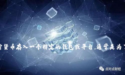 虚拟币锁仓是一个在加密货币领域中越来越常见的概念。简单来说，锁仓是指用户将一定数量的加密货币存入一个特定的钱包或平台，通常是为了获得某些奖励或者获得一定的权益。下面，我们将深入探讨锁仓的含义、目的、优缺点以及相关问题。

### 虚拟币锁仓全面解读：你的财富新选择