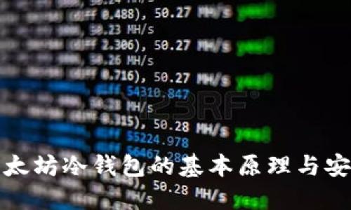 揭密以太坊冷钱包的基本原理与安全保障