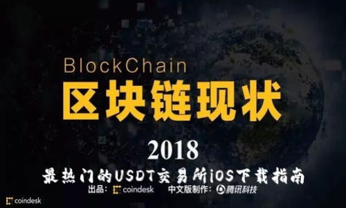 最热门的USDT交易所iOS下载指南