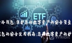 护身冷钱包：保护您的数字资产的安全堡垒冷钱