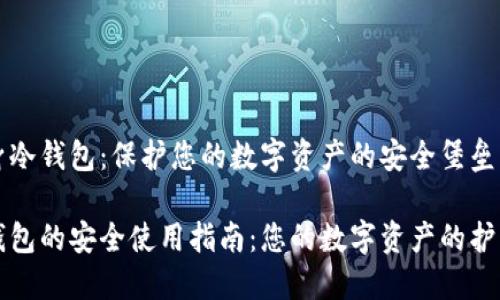 护身冷钱包：保护您的数字资产的安全堡垒

冷钱包的安全使用指南：您的数字资产的护身符