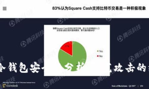 Ledger冷钱包安全性分析：防范攻击的绝佳指南