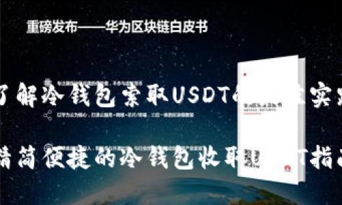 了解冷钱包索取USDT的最佳实践

精简便捷的冷钱包收取USDT指南