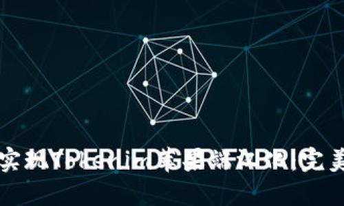 如何轻松实现Tokenim苹果端汉化：完美汉化指南