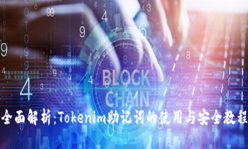 全面解析：Tokenim助记词的使用与安全教程