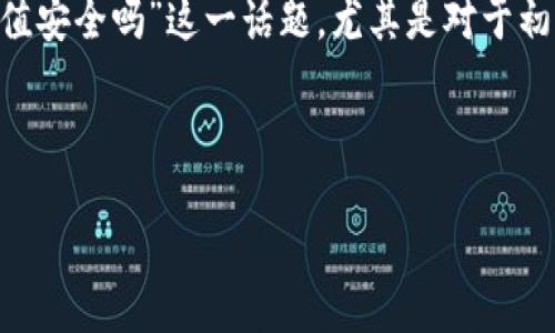 思考用户搜索

在数字货币日益普及的今天，很多人开始关注如何使用USDT进行充值，这不仅限于交易所，还有日常消费和投资。因此，“USDT充值安全吗”这一话题，尤其是对于初入数字货币世界的新手而言。在这个富有潜力但又充满风险的领域中，他们希望能找到可靠的信息来帮助他们做出明智的决定。

优质

USDT充值的安全性全解析：新手必读的实用指南