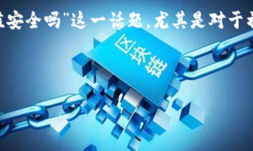 思考用户搜索

在数字货币日益普及的今天，很多人开始关注如何使用USDT进行充值，这不仅限于交易所，还有日常消费和投资。因此，“USDT充值安全吗”这一话题，尤其是对于初入数字货币世界的新手而言。在这个富有潜力但又充满风险的领域中，他们希望能找到可靠的信息来帮助他们做出明智的决定。

优质

USDT充值的安全性全解析：新手必读的实用指南