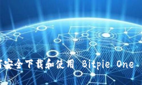 如何安全下载和使用 Bitpie One 钱包