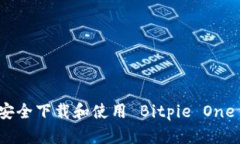 如何安全下载和使用 Bitpie One 钱包