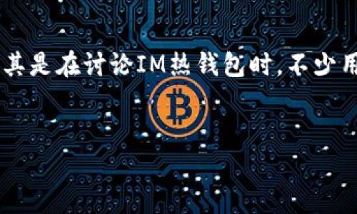 思考一个且的  
在数字货币和区块链技术快速发展的今天，钱包的类型多种多样，用户对如何选择适合自己的钱包类型常常感到困惑。尤其是在讨论IM热钱包时，不少用户会问：“IM热钱包需要花钱买吗？”这个问题不仅涉及到钱包的本质特征，同时也关联到用户的经济支出与投资考量。  

的  
IM热钱包使用的费用和选择指南