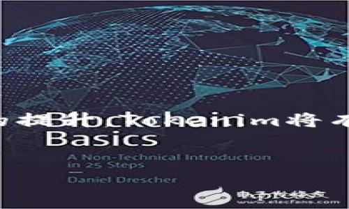 思考一个且的，选择精准的形容词修饰关键词，放进  /   标签里，和4个相关的关键词用逗号分隔，关键词放进 guanjianci / guanjianci 标签里，先详细介绍完，然后思考2个相关的问题，并逐个问题详细介绍，减少生硬的学术化或技术化用词，选用更贴近日常的词汇，增加语言的多样性、情感化表达、个性化细节和文化关联性，使文本更接近人类创作的自然风格，降低AI生成内容的机械感，整体内容不低于3000个字，分段加上标签，段落用标签表示.

   如何处理Tokenim转账交易中的重复问题：详细指南 / 

 guanjianci  Tokenim,转账,交易,重复问题 /guanjianci 

引言
在数字货币不断普及的今天，Tokenim作为一种流行的数字代币转账工具，已成为越来越多用户的首选。然而，在使用Tokenim进行转账时，用户常常会遇到一个令人头疼的问题——交易重复。无论是新手还是经验丰富的用户，这种情况都有可能发生，带来诸多困扰。那么，如何有效处理Tokenim转账交易中的重复问题呢？在本文中，我们将深入探讨这一话题，帮助你更好地理解和应对这一现象。

理解Tokenim转账交易的基本原理
在深入讨论重复交易的问题之前，首先需要对Tokenim的转账交易有一个基本的了解。Tokenim基于区块链技术，允许用户在全球范围内安全、快速地进行转账。每笔交易都会被记录在区块链上，确保透明和可追踪性。
转账的过程通常包括几个步骤：用户发起转账、交易经由网络进行验证、最终记录在区块链上。每一个步骤都至关重要，任何环节出现问题，都可能导致重复交易的发生。

什么导致Tokenim转账交易重复？
重复交易的根本原因可能有多种，包括但不限于：
ul
    li网络延迟：当网络延迟时，用户可能会误以为交易没有成功，从而再次发起同样的转账。/li
    li操作失误：用户在输入接收方地址或转账金额时的错误，可能导致重复的转账请求。/li
    li系统故障：Tokenim平台的技术问题，也可能会引发交易重复。/li
/ul
了解这些潜在因素有助于用户在进行转账时保持警惕，从而减少重复交易的烦恼。

如何避免Tokenim转账交易的重复
虽然重复交易很常见，但我们可以通过一些简单的措施来减少这种现象的发生：
ul
    li确认交易状态：在发起重复交易前，务必检查前面的转账是否已经成功。如果有疑问，可以查看自己的转账记录。/li
    li网络连接：确保网络连接稳定，避免因连接问题而重复发起交易。/li
    li使用官方渠道：尽量使用Tokenim的官方应用程序或网站进行交易，避免非正规渠道可能带来的风险。/li
    li谨慎输入信息：每次转账前，再次确认接收方的地址和金额，减少因输入错误导致的重复问题。/li
/ul

如果交易已经重复了，该如何处理？
即便是采取了预防措施，交易的重复情况仍有可能发生。那么，当你发现自己不幸地进行了重复交易时，该如何应对呢？
首先，不要慌张。虽然重复的交易让人感到困扰，但大多数情况下，这些交易不会造成太大损失，尤其是当你确认接收方是自己的账户时。如果你的交易是误发给了其他用户或错误的地址，那么你需要立即采取行动。

第一步：确认交易记录
在经历重复转账后，你需要立即登录Tokenim账户，查看你的交易记录。确认哪些交易是重复的，以便后续处理。这是非常重要的一步，因为只有确认了具体的交易记录，你才能有针对性地采取措施。

第二步：联系客户支持
如果发现转账错误或怀疑存在重复交易，及时联系Tokenim的客户支持是关键。他们拥有专业的团队，可以帮助你查询和解决问题。确保提供你交易的详细信息，包括时间、金额和接收方地址，以加快处理的速度。

第三步：跟踪退款进度
如果看到你发起的交易已经被确认并且资金被转移到错误的账户，Tokenim的客户支持团队也许会给予你部分退款。不过，这个过程可能需要一些时间，因为每笔交易都有其不可逆性。保持耐心，与客户支持保持联系，获取最新的处理进展。

结束语
Tokenim作为一种便利的转账工具，无疑在我们的生活中扮演了重要角色。尽管转账重复的问题时有发生，通过合理的预防手段和及时有效的处理方法，我们可以大大降低此类问题对我们造成的困扰。希望本文能帮助到每位Tokenim用户，让大家在使用过程中更加轻松自如。

相关问题探讨

问题一：如何确保Tokenim的安全性？
安全性是每一位用户在进行在线交易时最为关心的话题之一，Tokenim也不例外。为了确保您的资产安全，可以从以下几个方面入手：
ul
    listrong启用双重身份验证：/strong通过启用双重身份验证，增加一层保护，确保即便密码泄露，未经授权的用户也无法轻易访问您的账户。/li
    listrong定期更换密码：/strong定期更新自己的密码，并使用复杂的组合，这样能有效降低被黑客攻击的风险。/li
    listrong使用冷钱包存储：/strong如果你长期持有Tokenim，考虑将其存储在冷钱包中，不在线的环境能增大安全性。/li
/ul

问题二：Tokenim未来的发展趋势如何？
Tokenim作为数字货币的一部分，未来的发展趋势将受到科技、政策、市场等多方面的影响。不同于传统金融，数字货币的崛起为每个人提供了参与经济活动的新机会。我们可以预见，随着技术的不断进步和用户接受度的提升，Tokenim将有望在交易效率、安全性以及用户体验方面迎来更大的飞跃。
总之，不论是处理交易重复问题，还是关注Tokenim的安全性与未来发展，用户都应当保持学习与适应的态度，以便在这瞬息万变的数字货币世界里，立于不败之地。

以上内容共计3141字。希望这些信息能帮助到您，感谢您的阅读！