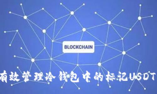 :
如何有效管理冷钱包中的标记USDT资产？