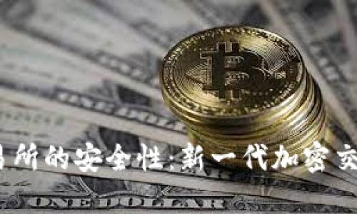 揭秘Web3交易所的安全性：新一代加密交易的信任之道