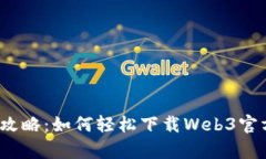 简易攻略：如何轻松下载Web3官方App