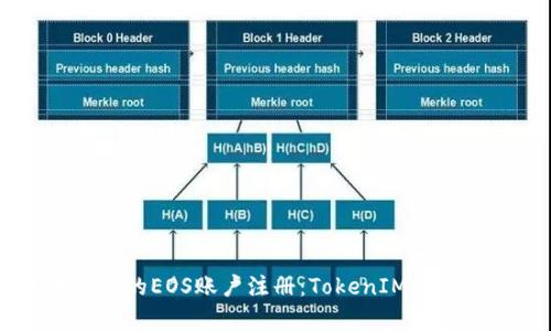 简单易懂的EOS账户注册：TokenIM的完美指南