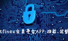 全面了解Bitfinex交易平台APP：功能、优势与使用指