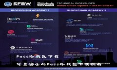 Fess冷钱包下载可靠安全的Fess冷钱包下载指南