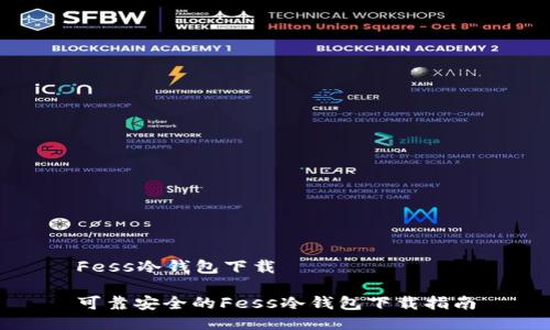 Fess冷钱包下载

可靠安全的Fess冷钱包下载指南