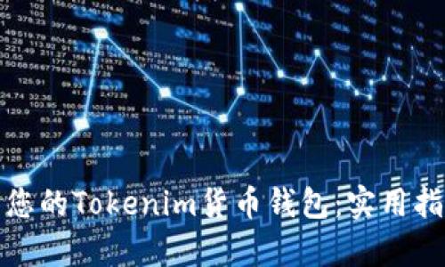轻松恢复您的Tokenim货币钱包：实用指南与技巧
