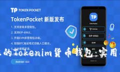 轻松恢复您的Tokenim货币钱包：实用指南与技巧