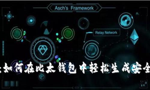 全面指南：如何在比太钱包中轻松生成安全的冷钱包