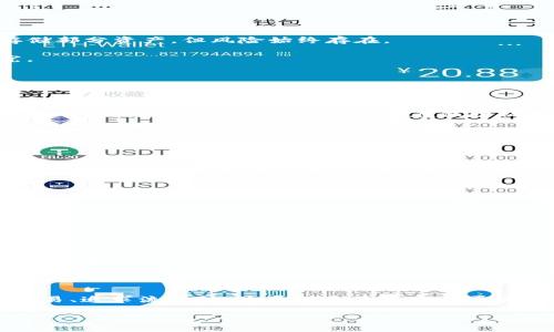 首先，了解冷钱包和欧意的基本概念

在现代数字货币交易中，安全性是投资者最关心的问题之一。在这方面，冷钱包和欧意（Ouyi，通常指的是一个特定的数字货币交易平台之一）的安全性就成为了频繁讨论的话题。冷钱包是一种存储数字货币的方式，通常离线保管，极大降低被黑客攻击的风险。而欧意则是一个线上交易平台，用户在进行交易时，资金的安全性问题就显得尤为重要。

什么是冷钱包？

冷钱包是一种存储数字货币的方式，与热钱包（在线钱包）相对，冷钱包不会连接互联网，因而被认为是非常安全的存储工具。它可以是硬件钱包，比如Ledger或Trezor，或者纸质钱包，用户可以将私钥和公钥打印出来并妥善保存。由于冷钱包离线保管，黑客几乎无法直接攻击到，极大地降低了被盗风险。对于长期持有数字货币的投资者来说，冷钱包是一个非常受欢迎的选择。

欧意的基本概念

欧意（Ouyi）是一家数字货币交易平台，允许用户在平台上进行各类数字资产的交易。用户在交易时需要将资金转入到交易所，这样一来，交易所的安全性和管理机制就显得至关重要。不同于冷钱包，欧意不只负责存储用户的资产，还负责交易的撮合、流动性等任务，因此其安全机制将直接影响到用户资产的安全。

安全性的比较

当我们比较冷钱包和欧意的安全性时，有几个关键要素需要考虑：

1. 被黑客攻击的风险：冷钱包由于不连接互联网，几乎不受黑客攻击影响。而交易所则可能遭遇黑客攻击，虽然许多交易所采取了多重安全措施，例如二次验证和冷存储部分资产，但风险始终存在。

2. 用户责任：使用冷钱包，用户完全掌握自己的资产和安全管理，而在交易所如欧意中，用户要信任交易所对其资产的保护措施，这需要用户在选择交易所时仔细研究。

3. 使用便捷性：冷钱包的操作稍显复杂，尤其是对于新手用户，可能需要学习如何进行备份和恢复。而欧意等交易所使用简单，交易流程较为直观。

为什么选择冷钱包？

对于长期持有者或大额投资者来说，冷钱包是一个相对安全的选择。首先，它提供了高度的安全性，避免了交易所被黑客入侵导致资产损失的问题。此外，冷钱包上多年来的实践和技术积累，显示了其在保护私人密钥和防范诈骗方面的有效性。

其次，冷钱包为用户提供了更多的控制权。用户可以完全掌握自己的私钥，而不像将资产放在交易所那样，需要依赖第三方机构的管理。长期来看，这种自主管理的方式也能减少被盗的风险。

为什么选择欧意？

尽管冷钱包有许多优点，欧意等交易所也有其独特的优势。快速的交易速度是其中之一。对于交易频繁的用户，尤其是想要及时抓住市场机会的日内交易者，能够迅速完成交易非常重要。欧意提供了便捷的交易功能，能够支持用户迅速买入或卖出各种数字货币，极大提升了投资的灵活性。

此外，欧意在币种选择上通常更加丰富，用户能够在一个平台上交易多种资产。对于多样化投资组合的追求者来说，这是一个巨大的吸引力。

安全防范措施和注意事项

不论是使用冷钱包还是欧意，用户都应当采取相应的安全措施来保护自己的资产:

1. 冷钱包：确保冷钱包的私钥不被他人知晓，并且保存好备份。此外，使用前最好确保冷钱包的固件是最新版本，以防有潜在的安全漏洞。

2. 欧意：选用具有良好口碑和安全历史的交易所，并开启二次验证功能，增强账户安全性。此外，资金不应全部保存在交易所，建议定期将部分资产转移至冷钱包，以降低风险。

总结

在冷钱包和欧意之间选择并不是一个简单的是非题，而是基于用户自身需求的权衡。如果你是长期投资者，注重安全性，冷钱包无疑是更佳的选择；如果你偏向于频繁交易、追求流动性，欧意则是更适合的平台。无论如何，安全始终是最重要的，和不同的风险场景作斗争是每个投资者不可或缺的责任。

冷钱包与欧意的安全性比较：选择最适合你的数字资产保护方式