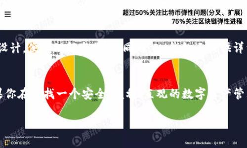   安全便捷的IM钱包安卓版官方网站：超高人气数字资产管理工具 / 

 guanjianci IM钱包, 安卓版, 数字资产管理, 钱包官网 /guanjianci 

简介
在这个快速发展的数字时代，安全与便利常常是我们在选择任何一款应用时最看重的两个因素。IM钱包安卓版，可谓是这一领域中的佼佼者。作为一款备受欢迎的数字资产管理工具，IM钱包不仅支持多种数字货币的储存和交易，还以其优雅的用户界面和用户友好的功能受到了广大用户的青睐。

IM钱包安卓版官方功能介绍
IM钱包的安卓版在功能上非常齐全，涵盖了从币种交易到资产管理等多个方面。无论你是数字货币的新手，还是资深的投资者，IM钱包都能为你提供所需的绝佳体验。
首先，它支持多种主流币种，包括比特币、以太坊等。这意味着用户可以在一个钱包内轻松管理不同的资产，节省了切换钱包的麻烦。其次，IM钱包的交易速度极快，让用户无需等待即可完成交易，极大提升了使用效率。

安全性与隐私保护
安全性是IM钱包最引以为傲的特点之一。它采用了业界领先的安全技术，确保用户的资产和个人信息得到充分的保护。IM钱包通过多重加密机制，以及用户身份验证系统，防止任何未经授权的非法访问。同时，IM钱包还支持离线存储，将用户的私钥安全地保存在本地，避免了因网络攻击而造成的资产风险。

用户界面与用户体验
除了强大的功能与安全性，IM钱包的用户界面也是其成功的重要因素之一。它的设计直观，操作流程简单，即便是初学者也可以轻松上手。IM钱包将复杂的数字资产管理转化为简单易懂的操作，使得每一位用户都能享受到流畅的使用体验。

IM钱包的社区支持与反馈
IM钱包不仅关注产品本身的不断，还建立了良好的社区支持系统。用户可以在各种社交平台上与其他用户进行交流，分享使用心得，或者询问使用过程中的疑问。这样的互动不仅增进了用户之间的感情，也促进了IM钱包产品的进一步完善。

如何下载IM钱包安卓版
IM钱包安卓版的下载十分简单。用户只需访问IM官网，按照提示进行下载。在安装时需注意，一定要选择官方网站提供的版本，避免下载到非官方的第三方应用，这将可能导致安全风险。下载完成后，用户可以根据引导设置账号，完成后即可开始使用。

与其他钱包的对比
在市场上，IM钱包并不是唯一的数字资产管理工具，许多其他钱包同样具备各类功能。然而，IM钱包凭借其人性化的设计、高度的安全性以及良好的用户评价，常常被用户视为首选。相比于一些只关注功能而忽略用户体验的钱包，IM钱包显然是用户至上的代表。

IM钱包的未来展望
随着区块链技术的不断发展，IM钱包也在不断迭代更新。未来，IM钱包计划进一步拓宽其支持的币种范围，增加更多便捷的交易功能，同时增强社区互动，为用户提供更多的学习资源和交流空间。相信在不久的将来，IM钱包将继续引领数字资产管理的潮流。

常见问题解答

问题一：IM钱包是否真的安全？
安全性一直是用户最关心的问题，而IM钱包在这一方面的表现是毋庸置疑的。它不仅采用了多重加密技术来保护您的资产，还提供了离线存储选项，确保私钥不被黑客攻击。最新的安全更新保证了钱包始终保持在最前沿。为了进一步增强安全性，用户还可以开启双重身份验证，以增加一层额外的保护。

问题二：IM钱包是否适合初学者使用？
绝对可以！IM钱包专为各种层次的用户设计，包括初学者和资深用户。对于新手而言，IM钱包的用户界面非常友好，所有功能都经过简化设计，便于理解与操作。同时，IM钱包还提供详细的帮助文档和社区支持，确保新用户能够在最短时间内掌握使用技巧，顺利进行数字资产管理。

总结
IM钱包安卓版官网无疑是一个极具吸引力的选择，从功能到安全性，从用户体验到未来展望，IM钱包全方位满足了现代用户的需求。如果你在寻找一个安全、便利、直观的数字资产管理工具，不妨亲自下载IM钱包，体验它所带来的方便与乐趣。无论是新手还是老手，相信 IM钱包都能成为你理想中的数字资产管理伴侣。

通过这样的全面介绍，我们能对IM钱包的优势、使用体验等有更深入的了解。你，准备好体验数字货币的乐趣了吗？