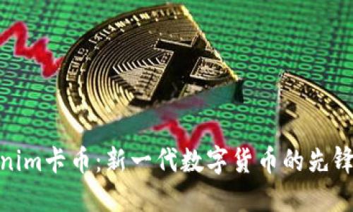 Tokenim卡币：新一代数字货币的先锋之旅