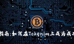 新手指南：如何在Tokenim上成为成功矿工