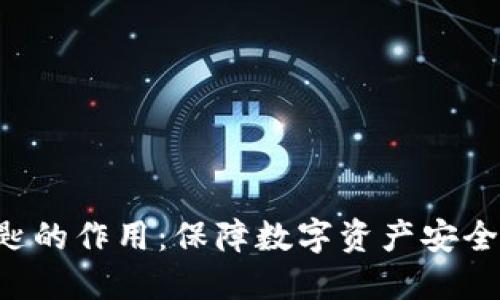 tokenim密匙的作用：保障数字资产安全与交易便捷