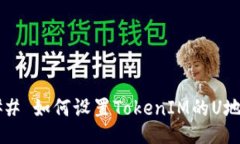 ### 如何设置TokenIM的U地址？