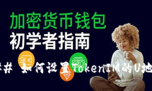 ### 如何设置TokenIM的U地址？