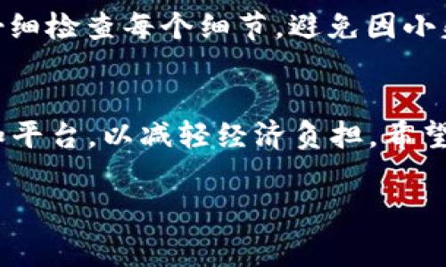 在加密货币领域，尤其是涉及 token 的转出时，收费可能是一个重要的考虑因素。让我们深入探讨一下这个话题，包括手续费的基本概念、不同的加密平台如何处理这些手续费、以及用户在执行转账时需注意的事项。

什么是转账手续费？
转账手续费是用户在进行任何加密资产或代币的转移过程中，需要支付给网络或平台的费用。这个费用是为了补偿矿工或验证者在处理和验证交易时所花费的计算资源和时间。

Token 转出时的手续费
在进行 token 转出时，通常会有手续费，这个费用依据不同的区块链网络和平台而异。例如，在以太坊网络上，每次转出 token 都需要支付一定的“gas费”。这些费用不仅依赖于当前网络的拥堵情况，还与转出金额和交易复杂性有关。如果网络负载较高，手续费就会相应增加。

不同平台的手续费政策
不同的交易所和钱包在手续费方面的政策各有不同。比如，中心化交易所（CEX）通常会设定固定的手续费。另外一些去中心化平台（DEX）则根据网络情况动态调整手续费。以下是一些常见平台的手续费情况：
ul
    listrong币安（Binance）/strong：币安可能会收取固定费用，同时也为持有其平台币（BNB）用户提供一定的手续费折扣。/li
    listrong以太坊（Ethereum）/strong：如上所述，手续费会根据网络拥堵情况有所波动，用户可以选择支付更高的费用，以加快交易确认速度。/li
    listrong火币（Huobi）/strong：火币的手续费一般较低，并且同样会为活跃用户提供减免措施。/li
/ul

如何最小化手续费？
用户在进行 token 转账时，可以采取一些策略来尽量减少手续费。首先，选择一个低市场需求的时间进行转账，比如网络相对不忙的时段，手续费可能会更低。其次，利用第三方服务，如一些钱包可以帮你选择最佳的 gas 价格，转账的费用。

手续费的透明性和安全性
对用户来说，手续费的透明性很重要。所有平台应向用户明确展示手续费的构成，例如基础费用、网络费用等。这不仅帮助用户更好地理解费用结构，也提升了用户的信任感。与此同时，考虑到安全性，用户在选择交易平台时，应优先考虑那些有良好信誉、透明费率的服务。

转账过程中可能遇到的问题
除了手续费外，用户在 token 转出过程中还可能遇到其他问题。例如，延迟交易确认、误输钱包地址等。确保在操作过程中仔细检查每个细节，避免因小失大。在转账过程中，及时查看交易状态可以帮助用户避免因延误而造成的损失。

总结
总的来说，token 转出时的手续费是一个不容忽视的因素。用户在进行转账时，应了解手续费的相关知识，选择合适的时间和平台，以减轻经济负担。希望通过本文的解读，能帮助大家更好地进行加密货币的使用。

Token 转出手续费详解：如何避免不必要的费用？