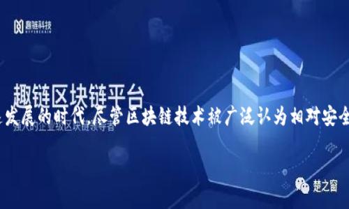 虚拟币软件能被黑吗？这是一个令人担忧但又真实存在的问题。在如今这个数字化迅速发展的时代，尽管区块链技术被广泛认为相对安全，但并不意味着所有虚拟货币软件都是坚不可摧的。接下来，我们将详细探讨这个话题。

虚拟币软件的安全性与黑客攻击的可能性