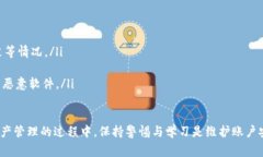 这个问题涉及了数字资产的安全性以及个人隐私