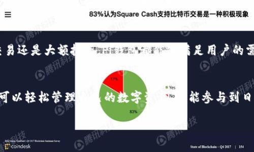 什么是Pi钱包？
在数字货币的热潮中，Pi钱包逐渐走入了人们的视野。如果你对区块链、加密货币有所了解，或者是刚入门的新手，Pi钱包绝对是一个值得关注的产品。简单来说，Pi钱包是一个数字资产存储和管理的工具，目的是为用户提供一个安全、便捷的数字货币交易环境。

Pi钱包的基本功能
首先，Pi钱包可以让用户存储Pi币，这是一个基于区块链的加密货币。用户能够通过Pi钱包轻松进行资金的收发、兑换和管理。钱包还通常附带种类丰富的功能，如转账、交易记录查看、价格查询等，尤其在用户提升对数字货币的认识与使用时，功能的多样性越发显得重要。

为何选择Pi钱包？
在众多数字钱包中，为何选择Pi钱包呢？这主要归结于以下几个原因：
ul
    listrong简单易用：/strong用户界面友好，易于操作，适合各类用户，尤其是新手。/li
    listrong安全性高：/strong通过加密技术保障用户的资产安全，降低资产被盗用的风险。/li
    listrong社区支持：/strongPi网络拥有一个活跃的社区，用户可以在这里交流经验，获取帮助。/li
/ul

如何创建Pi钱包？
创建Pi钱包的过程并不复杂，通常你只需下载相关的应用程序，注册一个新的账户并完成身份验证，就可以开始使用。现在，很多钱包还支持社交媒体账户登录，增加了便利性。

Pi钱包的安全性分析
安全性是选择任何数字钱包时的首要考虑因素。Pi钱包采用最先进的加密技术，确保用户信息和资金的安全。此外，定期的安全更新和社区反馈机制也增加了钱包的安全性。

使用Pi钱包的注意事项
虽然Pi钱包在安全性和易用性上做得相当不错，但作为用户，我们在使用过程中也要保持警惕。以下是一些使用Pi钱包时需要注意的事项：
ul
    li定期更新应用程序，确保使用最新版本以获取最新的安全保护。/li
    li设置强密码，并启用双重身份验证，增加账户的安全性。/li
    li不要随便分享个人信息，特别是在社交媒体上，防止被骗。/li
/ul

如何使用Pi钱包进行交易？
Pi钱包的交易操作相对简便，用户可以通过输入对方的钱包地址或扫描二维码轻松完成转账。当进行交易时，确保输入的信息准确无误，否则可能导致资金损失。

未来的Pi钱包发展趋势
随着区块链技术的不断发展，Pi钱包将继续更新和迭代，添加更多功能以满足用户需求。而区块链社区的可信度也将不断提升，使得更多的人愿意尝试数字货币，使用Pi钱包这样的工具。未来，我们有理由相信，Pi钱包将会在加密货币市场中扮演越来越重要的角色。

常见问题解答

h41. 使用Pi钱包安全吗？/h4
是的，使用Pi钱包是相对安全的。钱包采用了现代的加密技术，确保用户的数字资产和信息不被泄露。但用户的自身使用习惯也非常重要，建议用户定期更新应用，设置强密码，并启用双重验证。

h42. Pi钱包支持哪些交易功能？/h4
Pi钱包支持的交易功能非常多样化，包括但不限于转账、接收Pi币、查看交易记录、实时价格查询等。无论是日常小额交易还是大额投资，Pi钱包都能够满足用户的需求。

总结
总之，Pi钱包是一个现代、实用的数字资产管理工具，适合各类人群，尤其是对数字货币感兴趣的新手。通过它，你不仅可以轻松管理自己的数字资产，还能参与到日益兴盛的加密货币市场中来。无论是你的投资目标，还是想要简单地进行日常交易，Pi钱包都能够成为你的得力助手。

关于Pi钱包：轻松管理你的数字资产