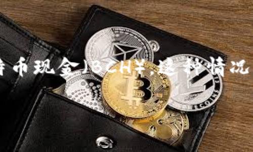 在这个加密货币的世界中，很多用户可能会因为不熟悉操作而遭遇误转的问题，例如将Tokenim的钱误转到了比特币（BTC）而不是比特币现金（BCH）。这种情况不是个例，实际上每个参与者都可能会遇到类似的尴尬局面。那么，遇到这种情况后我们该怎么办呢？接下来我们将深入探讨这个问题。

如何处理Tokenim误转BCH到BTC的情境？