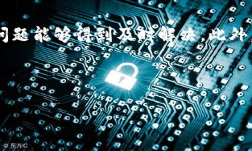 引言：数字货币的安全之道

在数字货币日益普及的今天，安全性成为每个加密货币用户最关心的话题。冷钱包和观察钱包的出现，不仅提供了不同的功能，还为用户在存储和访问加密资产时提供了多样化的选择。但对于许多新手用户来说，它们之间的区别和联系仍然存在一定的困惑：冷钱包和观察钱包是一个地址吗？在这一篇文章中，我们将深入探讨冷钱包和观察钱包的概念、功能，以及它们如何帮助用户安全地管理自己的数字资产。

冷钱包：防护网络攻击的坚实堡垒

冷钱包，也称为冷存储，是一种不与互联网直接连接的数字资产存储方式。想象一下，你将你的贵重物品存放在一个安全的保险箱中，而不是放在家里的桌子上。冷钱包的设计理念与此类似，它能够最大限度地减少黑客攻击的风险，确保你的加密资产更加安全。

冷钱包的主要类型包括硬件钱包和纸钱包。硬件钱包是一种专用设备，通常呈现为USB驱动器，给用户提供一个安全的环境来存储私钥。而纸钱包则是将你的私钥和公钥打印在纸上的一种存储方式。虽然纸的钱包听起来比较原始，但其离线存储的特点使得其安全性也很高。

观察钱包：了解资产动向的便捷工具

与冷钱包相对，观察钱包（也称为查看钱包）是一种特殊的数字钱包，允许用户查看（观察）其资产余额，但不支持资产的转移。这就像在一家商店查看商品，但并不打算立即购买。观察钱包的主要用途在于它的便利性，用户可以随时了解自己的资产状况，而无需暴露任何敏感信息或私钥。

观察钱包通常通过公钥来访问和显示资产余额，而不是私钥。这使得其在一定程度上更加安全，因为只要公钥不会被泄露，用户的资产就不会受到威胁。使用观察钱包的用户可以随时监控自己的数字货币投资，而无需担心黑客利用私钥进行恶意操作。

冷钱包与观察钱包的区别：功能与安全性

冷钱包与观察钱包虽然都是在加密货币管理中扮演重要角色的工具，但它们的功能和用途却截然不同。冷钱包强调安全性，让用户的资产远离网络，同时具备转移资产的能力。而观察钱包则提供了一种方便的方式，让用户可以随时监控资产动态，但不支持资产转移。

从安全性的角度来看，冷钱包显然更具优势。由于它与互联网的切断，使得冷钱包极难受到网络攻击，适合那些长时间存储大量数字资产的用户。而观察钱包的设计则适合那些对实时资产监控有需求的用户，尤其是在需要快速了解资产情况但不打算转移的情况下。

冷钱包和观察钱包是一个地址吗？

冷钱包和观察钱包在本质上是不同的工具，它们并不是一个地址。每个冷钱包都有其独特的地址，这是用来存储和接收数字资产的地方。而观察钱包则是根据公钥显示资产信息的工具。尽管它们可以关联到同一个资产，但最终它们表现出的是截然不同的操作特征和功能。

例如，如果你使用某个冷钱包存储了比特币，这个冷钱包的地址是唯一的，而观察钱包可以通过相同的比特币公钥来查看这个地址上的余额和交易记录。然而，观察钱包不会对这个冷钱包的私钥有任何访问权限，因此用户的资产仍然安全。

总结：选择适合的数字资产管理工具

冷钱包和观察钱包各自有其独特的应用场景。在选择适合自己的数字资产管理工具时，用户需要根据自己的需求进行合理的选择。如果你着重于资产的长期存储与安全，冷钱包将是最佳的选择；而如果你希望随时监控资产动态，观察钱包则能满足你的需求。

总而言之，把握冷钱包与观察钱包的特性，不仅能提升个人的数字资产安全性，也能增强对资产的全面了解。希望本文的分享能够为各位数字货币爱好者提供一些有价值的参考。

常见问题解答

h4问题一：我应该同时使用冷钱包和观察钱包吗？/h4
是的，许多用户选择同时使用这两种工具，以达到最佳的安全性和便利性。通过冷钱包存储大部分的数字资产，而使用观察钱包来监控日常交易和资产动态，可以有效防止资产风险。选择适合自己的使用方式，确保你的数字资产在安全和管理上都有良好的平衡。

h4问题二：冷钱包和观察钱包如何选择合适的服务提供商？/h4
选择冷钱包和观察钱包的服务提供商时，首先要考虑其安全性和信誉度。查看用户评价、监管合规及其过往的安全记录。同时，要确认其是否具备客户服务和技术支持，以便在使用过程中遇到问题能够得到及时解决。此外，了解产品是否易于使用和设置，也是选择合适服务的重要因素。

希望以上解答能够对大家理解冷钱包和观察钱包有所帮助。随着数字资产管理的复杂化，掌握正确的工具和使用方式，将为用户的投资安全和效益带来保障。

冷钱包与观察钱包的安全管理：了解它们的区别和联系