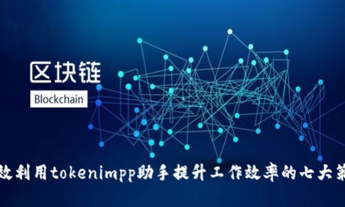有效利用tokenimpp助手提升工作效率的七大策略